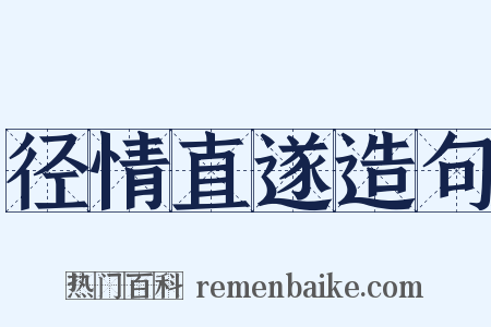 径情直遂造句是什么意思的图片